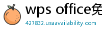 wps office免费版